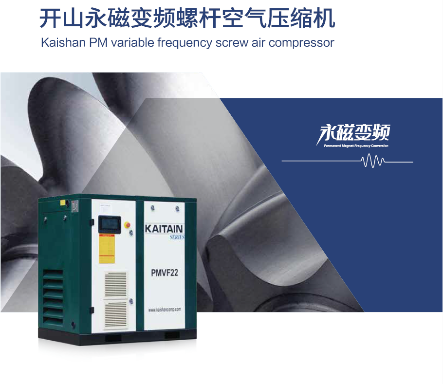 開(kāi)山PMVFQ變頻空壓機(jī).png